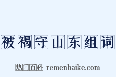 被褐守山东组词是什么意思的图片